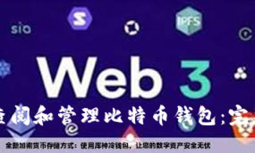 标题:

如何查阅和管理比特币钱包：完整指南