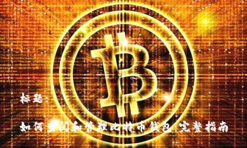 标题:

如何查阅和管理比特币钱包：完整指南