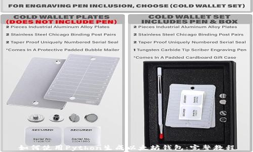 
如何使用Python生成以太坊钱包：完整教程