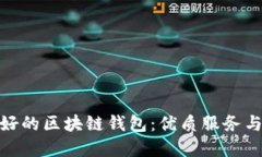 标题: 如何选择好的区块链