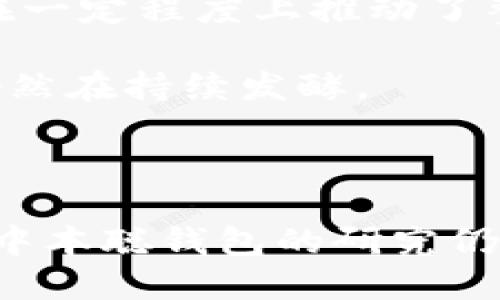 标题:
中本聪比特币钱包：揭开Satoshi的神秘财富

关键词:
中本聪, 比特币钱包, Satoshi, 加密货币/guanjianci

### 内容主体大纲

1. **引言**
   - 简要介绍比特币和中本聪的背景。
   - 引出比特币钱包的概念和重要性。

2. **中本聪是谁？**
   - 中本聪的身份谜团。
   - 其在比特币创立过程中的贡献。

3. **比特币钱包的基本概念**
   - 什么是比特币钱包？
   - 钱包的类型（热钱包与冷钱包）。

4. **中本聪的比特币钱包分析**
   - 中本聪的比特币钱包地址。
   - 中本聪钱包中比特币的数量和现状。
   - 中本聪钱包的运作方式。

5. **比特币市场的演变与中本聪的钱包**
   - 比特币价格历史回顾。
   - 中本聪钱包对市场的影响。

6. **隐藏的财富：中本聪的比特币为何未动用**
   - 中本聪的钱包为何不被动，持币的原因分析。
   - 比特币的长期价值和未来前景。

7. **比特币钱包的安全性**
   - 数字资产的安全策略。
   - 如何保护自己的比特币钱包。

8. **Satoshi的遗产与比特币的未来**
   - 中本聪的理念影响了后来的区块链项目。
   - 对未来金融系统的潜在影响。

9. **结论**
   - 重申中本聪钱包的重要性。
   - 对加密货币未来的一些预测。

### 内容详述

#### 1. 引言

比特币自问世以来，其背后的开发者中本聪便为了广大用户所关注。比特币钱包作为每个用户必须拥有的工具，承载了用户对数字资产的管理和交易需求。在这个背景下，深入了解中本聪的比特币钱包成为了一个重要话题。

#### 2. 中本聪是谁？

中本聪的身份谜团
中本聪是比特币的创造者，但实际上他的真实身份至今仍未被揭开。有人猜测他可能是一个人，亦或是一个团队。虽然有许多个体声称自己是中本聪，但都没有确凿的证据支持其主张。

其在比特币创立过程中的贡献
中本聪在2008年发表了一篇论文，详细描述了比特币的工作原理，并在2009年发布了比特币软件，这一举动标志着区块链技术的诞生。他的贡献不仅限于技术层面，更在于提出了一种全新的货币理念。

#### 3. 比特币钱包的基本概念

什么是比特币钱包？
比特币钱包是一个用于存储、发送和接收比特币的工具。用户通过比特币钱包可以管理自己的数字资产，而每个钱包都有一个或多个比特币地址，用户可以通过这些地址进行交易。

钱包的类型（热钱包与冷钱包）
比特币钱包可以分为热钱包和冷钱包。热钱包是连接互联网的，便于实时交易，但安全性相对较低；冷钱包则是离线存储，安全性较高，更适合长期持有。

#### 4. 中本聪的比特币钱包分析

中本聪的比特币钱包地址
中本聪的比特币钱包地址至今仍被广泛关注。据估计，他的比特币钱包中存有约100万个比特币，这笔财富在市场波动中价值庞大。

中本聪钱包中比特币的数量和现状
中本聪的比特币钱包几乎从未被动用。这引发了人们对于他意图和目标的深层思考。

中本聪钱包的运作方式
中本聪的钱包地址处于不活动状态，虽然它仍是区块链的一部分，但这笔资金的具体用途仍然是一个谜。分析其钱包的运作方式，对破解中本聪的意图或许有帮助。

#### 5. 比特币市场的演变与中本聪的钱包

比特币价格历史回顾
自2009年比特币诞生以来，其价格经历了多个起伏的时刻，尤其是在2017年和2021年，价格飙升至前所未有的高点。而中本聪的钱包因其庞大的比特币存量，始终处于公众的视线中。

中本聪钱包对市场的影响
中本聪的钱包不仅是比特币的象征，也在市场情绪和价格波动中扮演重要角色。人们对其资产的走向充满猜测，这无形中影响了整个市场。

#### 6. 隐藏的财富：中本聪的比特币为何未动用

中本聪的钱包为何不被动，持币的原因分析
有人推测中本聪可能有着对比特币未来的远见卓识，认为持币比动用更具价值。此外，他持有巨额比特币的原因也可能是希望维护比特币的去中心化属性。

比特币的长期价值和未来前景
比特币的价值被认为是去中心化和稀缺性所驱动，随着各国推动数字货币的发展，中本聪的钱包所蕴含的价值也愈加倍增。

#### 7. 比特币钱包的安全性

数字资产的安全策略
在数字货币日益普及的今天，保护比特币钱包的安全变得尤为重要。用户可通过多种方式提升安全性，如使用双重身份验证和冷钱包。

如何保护自己的比特币钱包
用户应采取多种措施来确保自己的比特币钱包不被黑客攻击，包括定期更新软件、备份私钥及使用强密码等。

#### 8. Satoshi的遗产与比特币的未来

中本聪的理念影响了后来的区块链项目
中本聪的理念不仅影响了比特币本身，还促使了整个区块链生态的形成。多个项目试图在他的基础上进行创新和扩展。

对未来金融系统的潜在影响
随着区块链技术的快速发展，未来的金融系统可能会发生巨变，而中本聪的比特币钱包将永远是这一变革的起点。

#### 9. 结论

中本聪的比特币钱包不仅仅是一个存放比特币的地方，更是整个加密货币历史上一个重要的里程碑。它的存在提醒着我们去思考比特币诞生的初心和未来的发展方向。随着技术的不断演进，比特币及其钱包将在未来的金融体系中扮演更加重要的角色。

### 相关问题及详细介绍

#### 问题1: 中本聪的真实身份是否会被揭开？

中本聪的真实身份是否会被揭开？
中本聪的真实身份一直是加密货币界的最大谜团之一。尽管有许多关于中本聪身份的理论和假设，但到目前为止，没有任何一个理论得到了普遍认可的证据支持。

一些人认为，中本聪可能是一个人，而另一些人则认为他可能是一个团队。支持者和反对者之间的这个辩论激烈且持续。随着时间的推移，许多人开始认为，中本聪的身份不会被揭开，可能是刻意隐藏的。同时，它也可能为中本聪的目标提供了一种保护，使他不受到外界的干扰。

如果中本聪的身份被揭穿，这样的结果将怎样影响比特币的市场和发展呢？对于中本聪的追求及理念的影响也将浮出水面。许多人抱怨中本聪隐身的做法造成了对比特币的误解与偏见，然而更多的人认为这正是比特币去中心化理念的体现。如果中本聪真的希望消声匿迹，那么保持匿名不失为一种智慧的选择。

即使中本聪的真实身份不可知，他所创造的比特币将永远存在。因此，用户和开发者必须继续专注于比特币及其生态的建设，而不是过于纠结于中本聪的身世之谜。

#### 问题2: 中本聪的钱包中比特币的去向？

中本聪的钱包中比特币的去向？
中本聪的钱包是一个历史悠久且沉睡的地址，至今没有任何交易记录或者转账。这些比特币几乎没有被动用，至今仍静静地躺在中本聪的地址上。为何中本聪在构建了比特币的基础设施之后，却选择不动这一笔巨额财富？

有观点认为，中本聪或许对比特币的未来有着远见卓识，因此他才会选择持有而不是交易。有人指出，这些比特币的存在并不仅仅是为了解决交易需求，更是为了展示比特币网络的强大和去中心化特性。

中本聪的钱包在某种程度上可以被视为比特币生态的一个体象，它所持有的比特币数量在一定程度上对外界传递了比特币的稀缺性和稳定性。这些尚未被动用的比特币，象征着中本聪带给加密货币的初衷与理念，树立了比特币作为一种货币的信心。

尽管中本聪钱包中的比特币在技术上仍然属于该地址所有者，但这些比特币若被转移或出售，将可能引发整个比特币市场的波动。因此，有专业人士表示出担忧，这笔巨额资产在某个时刻被动用可能对市场造成严重影响，比如价格下跌或信任危机。

因此，中本聪的钱包及其中的比特币去向，不仅决定了个人的财富与信用，更影响着整个比特币生态的生存和发展。无论中本聪最后如何选择，这些比特币都将成为比特币历史长河中不可或缺的一部分。

#### 问题3: 中本聪的比特币钱包对市场的影响有什么？

中本聪的比特币钱包对市场的影响有什么？
中本聪的比特币钱包在市场上产生了深远的影响。首先，由于其持有的比特币数量庞大，中本聪钱包的活跃程度直接影响了市场的交易情绪和价格波动。一般而言，当人们发现没有任何消息表明中本聪打算动用他的钱包时，市场对比特币的信心往往会增加，而当看似会涉及到中本聪钱包的交易时，市场的波动则可能随之增加。

其次，中本聪的隐秘性本身也成为了一种市场力量。许多投资者认为，中本聪未动用的比特币是在暗示比特币的长期价值。在这种情况下，其钱包如同是一座博物馆，内藏的比特币被视为数字财产的重要象征，吸引着全球的关注和投资者的主动思考。

而当市场对中本聪的钱包产生不确定性时，投资者也会因担忧这些比特币会在未来某天被转移或兑换而选择退场，从而损害市场的稳定性。因此，中本聪的钱包在市场运作过程中，逐渐形成了一种独特的舆论和潜在的市场环境。

此外，中本聪的钱包也促使用户和投资者不断反思比特币的操作模式，展现出比特币去中心化和安全性的双重特性。人们开始关注到比特币的基本面因素，而不仅仅是市场热度。同时，它激励开发者和研究者在比特币上不断探索和创新。

中本聪钱包的动态也间接影响了一些比特币相关政策的制定及执行，例如，国家对加密货币的监管战略。因为中本聪钱包的存在，许多国家在设置政策时会考虑到这笔巨额资金的特性，从而制定出更为合理的策略来调控市场。

#### 问题4: 如何保护比特币钱包的安全？

如何保护比特币钱包的安全？
保护比特币钱包的安全是每个用户都应该认真对待的问题。在数字货币越来越普及的背景下，黑客攻击和安全威胁的频率也在上升，因此保障钱包的安全至关重要。

首先，用户需要选择合适类型的钱包。根据个人的需求，用户可以选择热钱包或者冷钱包。热钱包适合频繁交易，而冷钱包则更适合长期存储。在条件允许的情况下，采用冷钱包是最佳的安全策略。

其次，用户应养成良好的密码管理习惯。使用强密码、定期更换密码都是保障钱包安全的重要措施。此外，用户应避免在公共场所或通过不安全的网络访问钱包，这可能会导致个人信息泄露。

第三，备份私钥和恢复助记词至关重要。在设置钱包时，用户会获得一个助记词，用户应该将其妥善保存，避免丢失。如果用户的设备遭到盗窃或损坏，助记词可以帮助恢复对钱包的访问。

第四，启用双重身份认证。在支持双重身份认证的钱包中，用户在登录或进行转账时，会收到一个额外的验证码。这样可以增加安全性，即使密码被破解，黑客仍需验证码才能转账。

很多用户在使用比特币时，往往由于缺乏信息而陷入安全陷阱。因此，定期学习相关安全知识、关注行业动态，同样是每个用户应尽的责任。保持警惕，及时升级设备及软件，都是维护个人财产安全的有效手段。

#### 问题5: 比特币未来的发展方向如何？

比特币未来的发展方向如何？
比特币未来的发展方向值得诸多投资者和用户的关注。由于其独特的特性，比特币作为一种去中心化的数字资产，具备极大的潜力和市场需求。

首先，比特币的使用场景正在不断扩展。从最初仅限于网络交易，逐渐演变为全球范围内的支付手段。越来越多的商家接受比特币支付，促进了比特币的流通。同时，随着人们对比特币认知的加强，其被认为是“数字黄金”的地位也愈加稳固，人们将比特币视为一种价值储存工具。

其次，技术层面的变化也对比特币的未来发展起着重要作用。区块链技术的不断创新使得比特币的交易效率得到了提高，未来可能也会催生出更多与比特币相关的应用和产品。这包括去中心化金融（DeFi）和非同质化资产（NFT）等项目逐步与比特币结合，对其市场产生正面影响。

此外，挖矿的可持续性和环境影响也将成为比特币发展的重要议题。随着可再生能源技术的发展，越来越多的比特币矿业公司开始考虑使用可再生能源进行挖矿，以降低对环境的影响。同时，市场也可能逐步产生倾向于“绿色比特币”的消费趋势。

不过，比特币的未来并没有绝对的确定性，市场的波动和政策的变化也可能对比特币的发展产生影响。面对变化的环境，投资者需要保持警觉，及时调整投资策略以应对不同的挑战。

#### 问题6: 中本聪对其他加密货币的影响是什么？

中本聪对其他加密货币的影响是什么？
中本聪的出现无疑是加密货币历史上一个里程碑式的事件。他所创造的比特币不仅开创了去中心化数字货币的先河，也为后来的无数加密货币提供了灵感和基础。无论从技术层面还是理念层面，中本聪对其他加密货币的影响都深远而深刻。

首先，中本聪开创的区块链技术为后来的项目提供了技术框架。区块链作为一种去中心化的分布式账本，成为了众多加密货币可以建立其运营架构的基石。例如，以太坊（Ethereum）基于区块链构建的智能合约机制，强烈受到比特币的启发。

其次，中本聪的理念影响了一代又一代的加密货币开发者。他提出的去中心化、透明和安全性的理念，成为不少新项目价值观之所在。很多项目旨在解决比特币技术上的一些不足之处，如交易速度、隐私保护和智能合约等方面，而这些探索都离不开中本聪打下的基础。

此外，中本聪的神秘身份和未动用的比特币也为整个加密货币市场营造了一种神话和吸引力。这种吸引力促使更多人加入到加密货币的研究和关注中，在一定程度上推动了整个行业的发展。而其他加密货币也常常以中本聪为例，试图吸引投资者的注意。

总之，中本聪不仅代表着比特币的诞生，也成为了加密货币领域的象征。他对未来加密货币的影响不仅在技术层面，更在深远的市场影响和理念传播上，仍然在持续发酵。

### 总结

通过对中本聪比特币钱包的深刻剖析，不仅揭示了中本聪的神秘财富，更深入探讨了比特币作为一种数字资产的多重价值。在未来的加密货币世界中，对中本聪钱包的研究仍然值得每一位用户和投资者关注和反思。
