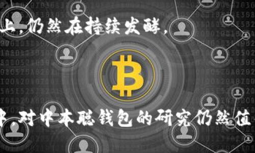 标题:
中本聪比特币钱包：揭开Satoshi的神秘财富

关键词:
中本聪, 比特币钱包, Satoshi, 加密货币/guanjianci

### 内容主体大纲

1. **引言**
   - 简要介绍比特币和中本聪的背景。
   - 引出比特币钱包的概念和重要性。

2. **中本聪是谁？**
   - 中本聪的身份谜团。
   - 其在比特币创立过程中的贡献。

3. **比特币钱包的基本概念**
   - 什么是比特币钱包？
   - 钱包的类型（热钱包与冷钱包）。

4. **中本聪的比特币钱包分析**
   - 中本聪的比特币钱包地址。
   - 中本聪钱包中比特币的数量和现状。
   - 中本聪钱包的运作方式。

5. **比特币市场的演变与中本聪的钱包**
   - 比特币价格历史回顾。
   - 中本聪钱包对市场的影响。

6. **隐藏的财富：中本聪的比特币为何未动用**
   - 中本聪的钱包为何不被动，持币的原因分析。
   - 比特币的长期价值和未来前景。

7. **比特币钱包的安全性**
   - 数字资产的安全策略。
   - 如何保护自己的比特币钱包。

8. **Satoshi的遗产与比特币的未来**
   - 中本聪的理念影响了后来的区块链项目。
   - 对未来金融系统的潜在影响。

9. **结论**
   - 重申中本聪钱包的重要性。
   - 对加密货币未来的一些预测。

### 内容详述

#### 1. 引言

比特币自问世以来，其背后的开发者中本聪便为了广大用户所关注。比特币钱包作为每个用户必须拥有的工具，承载了用户对数字资产的管理和交易需求。在这个背景下，深入了解中本聪的比特币钱包成为了一个重要话题。

#### 2. 中本聪是谁？

中本聪的身份谜团
中本聪是比特币的创造者，但实际上他的真实身份至今仍未被揭开。有人猜测他可能是一个人，亦或是一个团队。虽然有许多个体声称自己是中本聪，但都没有确凿的证据支持其主张。

其在比特币创立过程中的贡献
中本聪在2008年发表了一篇论文，详细描述了比特币的工作原理，并在2009年发布了比特币软件，这一举动标志着区块链技术的诞生。他的贡献不仅限于技术层面，更在于提出了一种全新的货币理念。

#### 3. 比特币钱包的基本概念

什么是比特币钱包？
比特币钱包是一个用于存储、发送和接收比特币的工具。用户通过比特币钱包可以管理自己的数字资产，而每个钱包都有一个或多个比特币地址，用户可以通过这些地址进行交易。

钱包的类型（热钱包与冷钱包）
比特币钱包可以分为热钱包和冷钱包。热钱包是连接互联网的，便于实时交易，但安全性相对较低；冷钱包则是离线存储，安全性较高，更适合长期持有。

#### 4. 中本聪的比特币钱包分析

中本聪的比特币钱包地址
中本聪的比特币钱包地址至今仍被广泛关注。据估计，他的比特币钱包中存有约100万个比特币，这笔财富在市场波动中价值庞大。

中本聪钱包中比特币的数量和现状
中本聪的比特币钱包几乎从未被动用。这引发了人们对于他意图和目标的深层思考。

中本聪钱包的运作方式
中本聪的钱包地址处于不活动状态，虽然它仍是区块链的一部分，但这笔资金的具体用途仍然是一个谜。分析其钱包的运作方式，对破解中本聪的意图或许有帮助。

#### 5. 比特币市场的演变与中本聪的钱包

比特币价格历史回顾
自2009年比特币诞生以来，其价格经历了多个起伏的时刻，尤其是在2017年和2021年，价格飙升至前所未有的高点。而中本聪的钱包因其庞大的比特币存量，始终处于公众的视线中。

中本聪钱包对市场的影响
中本聪的钱包不仅是比特币的象征，也在市场情绪和价格波动中扮演重要角色。人们对其资产的走向充满猜测，这无形中影响了整个市场。

#### 6. 隐藏的财富：中本聪的比特币为何未动用

中本聪的钱包为何不被动，持币的原因分析
有人推测中本聪可能有着对比特币未来的远见卓识，认为持币比动用更具价值。此外，他持有巨额比特币的原因也可能是希望维护比特币的去中心化属性。

比特币的长期价值和未来前景
比特币的价值被认为是去中心化和稀缺性所驱动，随着各国推动数字货币的发展，中本聪的钱包所蕴含的价值也愈加倍增。

#### 7. 比特币钱包的安全性

数字资产的安全策略
在数字货币日益普及的今天，保护比特币钱包的安全变得尤为重要。用户可通过多种方式提升安全性，如使用双重身份验证和冷钱包。

如何保护自己的比特币钱包
用户应采取多种措施来确保自己的比特币钱包不被黑客攻击，包括定期更新软件、备份私钥及使用强密码等。

#### 8. Satoshi的遗产与比特币的未来

中本聪的理念影响了后来的区块链项目
中本聪的理念不仅影响了比特币本身，还促使了整个区块链生态的形成。多个项目试图在他的基础上进行创新和扩展。

对未来金融系统的潜在影响
随着区块链技术的快速发展，未来的金融系统可能会发生巨变，而中本聪的比特币钱包将永远是这一变革的起点。

#### 9. 结论

中本聪的比特币钱包不仅仅是一个存放比特币的地方，更是整个加密货币历史上一个重要的里程碑。它的存在提醒着我们去思考比特币诞生的初心和未来的发展方向。随着技术的不断演进，比特币及其钱包将在未来的金融体系中扮演更加重要的角色。

### 相关问题及详细介绍

#### 问题1: 中本聪的真实身份是否会被揭开？

中本聪的真实身份是否会被揭开？
中本聪的真实身份一直是加密货币界的最大谜团之一。尽管有许多关于中本聪身份的理论和假设，但到目前为止，没有任何一个理论得到了普遍认可的证据支持。

一些人认为，中本聪可能是一个人，而另一些人则认为他可能是一个团队。支持者和反对者之间的这个辩论激烈且持续。随着时间的推移，许多人开始认为，中本聪的身份不会被揭开，可能是刻意隐藏的。同时，它也可能为中本聪的目标提供了一种保护，使他不受到外界的干扰。

如果中本聪的身份被揭穿，这样的结果将怎样影响比特币的市场和发展呢？对于中本聪的追求及理念的影响也将浮出水面。许多人抱怨中本聪隐身的做法造成了对比特币的误解与偏见，然而更多的人认为这正是比特币去中心化理念的体现。如果中本聪真的希望消声匿迹，那么保持匿名不失为一种智慧的选择。

即使中本聪的真实身份不可知，他所创造的比特币将永远存在。因此，用户和开发者必须继续专注于比特币及其生态的建设，而不是过于纠结于中本聪的身世之谜。

#### 问题2: 中本聪的钱包中比特币的去向？

中本聪的钱包中比特币的去向？
中本聪的钱包是一个历史悠久且沉睡的地址，至今没有任何交易记录或者转账。这些比特币几乎没有被动用，至今仍静静地躺在中本聪的地址上。为何中本聪在构建了比特币的基础设施之后，却选择不动这一笔巨额财富？

有观点认为，中本聪或许对比特币的未来有着远见卓识，因此他才会选择持有而不是交易。有人指出，这些比特币的存在并不仅仅是为了解决交易需求，更是为了展示比特币网络的强大和去中心化特性。

中本聪的钱包在某种程度上可以被视为比特币生态的一个体象，它所持有的比特币数量在一定程度上对外界传递了比特币的稀缺性和稳定性。这些尚未被动用的比特币，象征着中本聪带给加密货币的初衷与理念，树立了比特币作为一种货币的信心。

尽管中本聪钱包中的比特币在技术上仍然属于该地址所有者，但这些比特币若被转移或出售，将可能引发整个比特币市场的波动。因此，有专业人士表示出担忧，这笔巨额资产在某个时刻被动用可能对市场造成严重影响，比如价格下跌或信任危机。

因此，中本聪的钱包及其中的比特币去向，不仅决定了个人的财富与信用，更影响着整个比特币生态的生存和发展。无论中本聪最后如何选择，这些比特币都将成为比特币历史长河中不可或缺的一部分。

#### 问题3: 中本聪的比特币钱包对市场的影响有什么？

中本聪的比特币钱包对市场的影响有什么？
中本聪的比特币钱包在市场上产生了深远的影响。首先，由于其持有的比特币数量庞大，中本聪钱包的活跃程度直接影响了市场的交易情绪和价格波动。一般而言，当人们发现没有任何消息表明中本聪打算动用他的钱包时，市场对比特币的信心往往会增加，而当看似会涉及到中本聪钱包的交易时，市场的波动则可能随之增加。

其次，中本聪的隐秘性本身也成为了一种市场力量。许多投资者认为，中本聪未动用的比特币是在暗示比特币的长期价值。在这种情况下，其钱包如同是一座博物馆，内藏的比特币被视为数字财产的重要象征，吸引着全球的关注和投资者的主动思考。

而当市场对中本聪的钱包产生不确定性时，投资者也会因担忧这些比特币会在未来某天被转移或兑换而选择退场，从而损害市场的稳定性。因此，中本聪的钱包在市场运作过程中，逐渐形成了一种独特的舆论和潜在的市场环境。

此外，中本聪的钱包也促使用户和投资者不断反思比特币的操作模式，展现出比特币去中心化和安全性的双重特性。人们开始关注到比特币的基本面因素，而不仅仅是市场热度。同时，它激励开发者和研究者在比特币上不断探索和创新。

中本聪钱包的动态也间接影响了一些比特币相关政策的制定及执行，例如，国家对加密货币的监管战略。因为中本聪钱包的存在，许多国家在设置政策时会考虑到这笔巨额资金的特性，从而制定出更为合理的策略来调控市场。

#### 问题4: 如何保护比特币钱包的安全？

如何保护比特币钱包的安全？
保护比特币钱包的安全是每个用户都应该认真对待的问题。在数字货币越来越普及的背景下，黑客攻击和安全威胁的频率也在上升，因此保障钱包的安全至关重要。

首先，用户需要选择合适类型的钱包。根据个人的需求，用户可以选择热钱包或者冷钱包。热钱包适合频繁交易，而冷钱包则更适合长期存储。在条件允许的情况下，采用冷钱包是最佳的安全策略。

其次，用户应养成良好的密码管理习惯。使用强密码、定期更换密码都是保障钱包安全的重要措施。此外，用户应避免在公共场所或通过不安全的网络访问钱包，这可能会导致个人信息泄露。

第三，备份私钥和恢复助记词至关重要。在设置钱包时，用户会获得一个助记词，用户应该将其妥善保存，避免丢失。如果用户的设备遭到盗窃或损坏，助记词可以帮助恢复对钱包的访问。

第四，启用双重身份认证。在支持双重身份认证的钱包中，用户在登录或进行转账时，会收到一个额外的验证码。这样可以增加安全性，即使密码被破解，黑客仍需验证码才能转账。

很多用户在使用比特币时，往往由于缺乏信息而陷入安全陷阱。因此，定期学习相关安全知识、关注行业动态，同样是每个用户应尽的责任。保持警惕，及时升级设备及软件，都是维护个人财产安全的有效手段。

#### 问题5: 比特币未来的发展方向如何？

比特币未来的发展方向如何？
比特币未来的发展方向值得诸多投资者和用户的关注。由于其独特的特性，比特币作为一种去中心化的数字资产，具备极大的潜力和市场需求。

首先，比特币的使用场景正在不断扩展。从最初仅限于网络交易，逐渐演变为全球范围内的支付手段。越来越多的商家接受比特币支付，促进了比特币的流通。同时，随着人们对比特币认知的加强，其被认为是“数字黄金”的地位也愈加稳固，人们将比特币视为一种价值储存工具。

其次，技术层面的变化也对比特币的未来发展起着重要作用。区块链技术的不断创新使得比特币的交易效率得到了提高，未来可能也会催生出更多与比特币相关的应用和产品。这包括去中心化金融（DeFi）和非同质化资产（NFT）等项目逐步与比特币结合，对其市场产生正面影响。

此外，挖矿的可持续性和环境影响也将成为比特币发展的重要议题。随着可再生能源技术的发展，越来越多的比特币矿业公司开始考虑使用可再生能源进行挖矿，以降低对环境的影响。同时，市场也可能逐步产生倾向于“绿色比特币”的消费趋势。

不过，比特币的未来并没有绝对的确定性，市场的波动和政策的变化也可能对比特币的发展产生影响。面对变化的环境，投资者需要保持警觉，及时调整投资策略以应对不同的挑战。

#### 问题6: 中本聪对其他加密货币的影响是什么？

中本聪对其他加密货币的影响是什么？
中本聪的出现无疑是加密货币历史上一个里程碑式的事件。他所创造的比特币不仅开创了去中心化数字货币的先河，也为后来的无数加密货币提供了灵感和基础。无论从技术层面还是理念层面，中本聪对其他加密货币的影响都深远而深刻。

首先，中本聪开创的区块链技术为后来的项目提供了技术框架。区块链作为一种去中心化的分布式账本，成为了众多加密货币可以建立其运营架构的基石。例如，以太坊（Ethereum）基于区块链构建的智能合约机制，强烈受到比特币的启发。

其次，中本聪的理念影响了一代又一代的加密货币开发者。他提出的去中心化、透明和安全性的理念，成为不少新项目价值观之所在。很多项目旨在解决比特币技术上的一些不足之处，如交易速度、隐私保护和智能合约等方面，而这些探索都离不开中本聪打下的基础。

此外，中本聪的神秘身份和未动用的比特币也为整个加密货币市场营造了一种神话和吸引力。这种吸引力促使更多人加入到加密货币的研究和关注中，在一定程度上推动了整个行业的发展。而其他加密货币也常常以中本聪为例，试图吸引投资者的注意。

总之，中本聪不仅代表着比特币的诞生，也成为了加密货币领域的象征。他对未来加密货币的影响不仅在技术层面，更在深远的市场影响和理念传播上，仍然在持续发酵。

### 总结

通过对中本聪比特币钱包的深刻剖析，不仅揭示了中本聪的神秘财富，更深入探讨了比特币作为一种数字资产的多重价值。在未来的加密货币世界中，对中本聪钱包的研究仍然值得每一位用户和投资者关注和反思。
