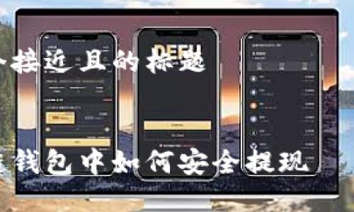 思考一个接近且的标题


在区块链钱包中如何安全提现——全攻略