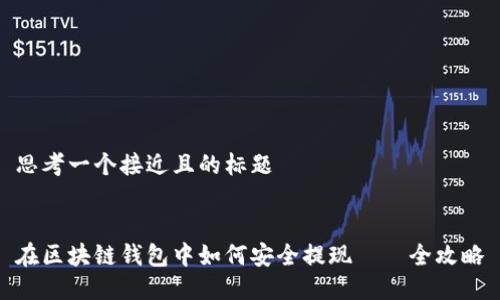 思考一个接近且的标题


在区块链钱包中如何安全提现——全攻略