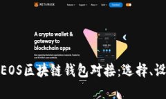 全面解析EOS区块链钱包对
