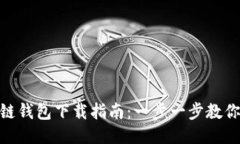 MetaMask区块链钱包下载指南