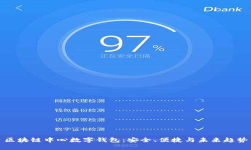 区块链中心数字钱包：安全、便捷与未来趋势