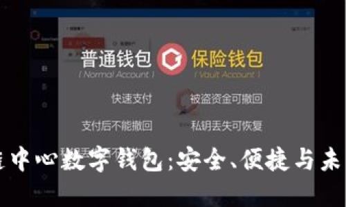 区块链中心数字钱包：安全、便捷与未来趋势