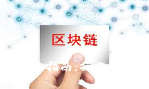 以太坊钱包转账指南：操作步骤与注意事项