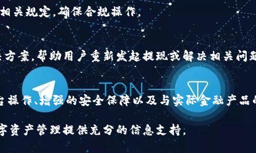 如何将区块链钱包中的资产提取到银行卡操作详解

关键词：区块链钱包, 提现到银行卡, 加密货币交易, 提现流程

内容主体大纲：
1. 引言
   - 区块链钱包的定义与功能
   - 提现的重要性与常见场景

2. 区块链钱包提现到银行卡的基本流程
   - 准备工作
   - 提现请求流程图

3. 常见区块链钱包平台提现到银行卡的操作步骤
   - 主流区块链钱包平台对比
   - 每个平台的具体提现步骤

4. 提现需注意的事项
   - 手续费
   - 提现限额
   - 付款时间

5. 提现失败的原因及解决方法
   - 常见问题汇总
   - 如何进行客服咨询

6. 未来趋势与展望
   - 区块链与金融系统融合
   - 更便利的提现方式

7. 结论
   - 未来区块链钱包的使用趋势

引言
随着数字货币的普及，越来越多的用户开始使用区块链钱包来存储和管理自己的加密资产。然而，当用户需要将其数字资产转换为现实货币时，区块链钱包如何将资产提现到银行卡便成了一个重要的问题。

本文将详细介绍区块链钱包提现到银行卡的方法和步骤，帮助用户更好地了解这一过程，同时提供相关的解决方案和注意事项，确保提现过程顺利进行。

区块链钱包提现到银行卡的基本流程
将区块链钱包中的资产提取到银行卡通常需要几个步骤。首先用户需要有一个可把数字资产转换为法币的交易平台账户，接着用户在交易平台上将自己的数字资产出售，换取法币（如人民币、美元等），最后用户才能将这些资金提现到自己的银行卡中。

具体的操作流程如下：
ol
    li注册并验证你的交易平台账户。/li
    li将区块链钱包中的资产转移至交易平台。/li
    li在交易平台上进行数字资产的买卖，获取法币。/li
    li在交易平台上发起提现请求，输入银行卡信息。/li
    li确认请求后等待资金到账。/li
/ol

常见区块链钱包平台提现到银行卡的操作步骤
不同的区块链钱包和交易平台之间可能会存在操作上的差异，以下是一些主要平台的提现步骤：

strong1. Binance（币安）/strong
用户需要先将数字货币转入币安交易平台，进行卖出操作，然后选择“提币”或“提现”功能，将人民币提现到绑定的银行卡中。

strong2. Huobi（火币）/strong
火币平台的操作流程类似，用户需要先将币种出售，然后选择免费提现的银行账户进行请求。

strong3. OKEx/strong
在OKEx上，用户可以通过APP或官网进行提现操作，选择合适的银行卡进行提现。

strong4. Kraken/strong
Kraken提现需要用户通过资金管理，将需要提取的法币转入提现选项中，填写银行卡信息。

提现需注意的事项
在进行提现时，用户需注意以下几点：

ul
    listrong手续费：/strong绝大多数交易平台在提现时会收取一定比例的手续费，不同平台的收费标准各异。/li
    listrong提现限额：/strong不同的平台对提现金额有不同的设定，用户需提前了解并确认自己的需求。/li
    listrong付款时间：/strong提现到银行卡所需的时间在1到7天不等，具体视平台与银行处理速度而定。/li
/ul

提现失败的原因及解决方法
提现过程中，可能会遇到提现请求被拒绝或资金未到账的情况，主要可能有以下原因：
ol
    li银行卡信息填写错误，导致提现失败。/li
    li用户的账户未通过身份认证。/li
    li提现额度超限。/li
    li银行的系统故障或延迟。/li
/ol

在遇到这些问题时，用户可以通过平台的客服系统进行咨询，并按照其提供的解决方案进行解决。

未来趋势与展望
随着技术的发展，区块链与传统金融系统的结合将愈发紧密，未来可能出现更为便利的提现方式。例如，通过智能合约实现自动化提现，无需用户手动干预等。

同时，随着行业规范的不断完善，用户在提现时的安全性和便捷性也会有更大的提升。

结论
总之，将区块链钱包内的资产提现到银行卡不是一件复杂的事情，但在这个过程中，用户应多加注意相关的流程和要求，确保自身资产的安全。未来，随着区块链技术的发展，提现方式将更加智能化和便捷化。

相关问题详细探讨

1. **区块链钱包和交易所的区别是什么？**
   区块链钱包主要是用于存储和管理数字资产的工具，而交易所则是用于买卖数字资产的平台。钱包更侧重于资产的安全存储，交易所则是资产的流通场所。钱包中的资产通常可以通过交易所进行交易，将其转换为法币或其他数字资产。

2. **提现过程中常见的安全隐患有什么？**
   提现过程中可能面临多种安全隐患，如账户被盗、身份信息泄露等。建议用户使用双重身份验证、定期更改密码，并对可疑的链接和请求保持警惕。

3. **如何选择一个合适的交易平台进行提现？**
   选择交易平台时应注重其安全性、手续费、用户评价以及提现速度。建议查看各大平台的比较评测信息，并参考社区用户的经验分享。

4. **不同国家之间的提现流程是否相同？**
   不同国家的金融法规和银行系统差异较大，因此提现流程和步骤可能不同。用户应了解所在国家的相关规定，确保合规操作。

5. **若提现失败，如何及时解决？**
   若提现失败，首要步骤是联系交易所客服，了解提现失败的具体原因。客服通常能够提供相应的解决方案，帮助用户重新发起提现或解决相关问题。

6. **区块链钱包未来的发展趋势如何？**
   区块链钱包未来的发展趋势很可能会朝着更加用户友好和智能化的方向发展，包括更便捷的跨平台操作、增强的安全保障以及与实际金融产品的融合等。

通过上述内容，用户将能够全面了解如何将区块链钱包中的资产提取到银行卡，及相关注意事项，为数字资产管理提供充分的信息支持。