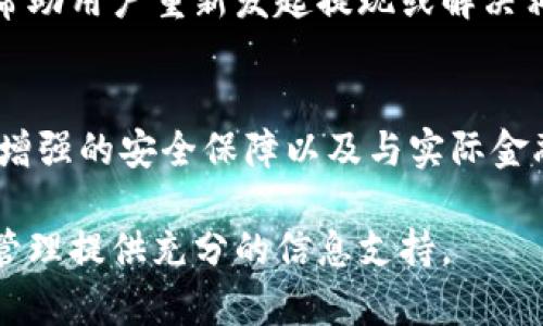如何将区块链钱包中的资产提取到银行卡操作详解

关键词：区块链钱包, 提现到银行卡, 加密货币交易, 提现流程

内容主体大纲：
1. 引言
   - 区块链钱包的定义与功能
   - 提现的重要性与常见场景

2. 区块链钱包提现到银行卡的基本流程
   - 准备工作
   - 提现请求流程图

3. 常见区块链钱包平台提现到银行卡的操作步骤
   - 主流区块链钱包平台对比
   - 每个平台的具体提现步骤

4. 提现需注意的事项
   - 手续费
   - 提现限额
   - 付款时间

5. 提现失败的原因及解决方法
   - 常见问题汇总
   - 如何进行客服咨询

6. 未来趋势与展望
   - 区块链与金融系统融合
   - 更便利的提现方式

7. 结论
   - 未来区块链钱包的使用趋势

引言
随着数字货币的普及，越来越多的用户开始使用区块链钱包来存储和管理自己的加密资产。然而，当用户需要将其数字资产转换为现实货币时，区块链钱包如何将资产提现到银行卡便成了一个重要的问题。

本文将详细介绍区块链钱包提现到银行卡的方法和步骤，帮助用户更好地了解这一过程，同时提供相关的解决方案和注意事项，确保提现过程顺利进行。

区块链钱包提现到银行卡的基本流程
将区块链钱包中的资产提取到银行卡通常需要几个步骤。首先用户需要有一个可把数字资产转换为法币的交易平台账户，接着用户在交易平台上将自己的数字资产出售，换取法币（如人民币、美元等），最后用户才能将这些资金提现到自己的银行卡中。

具体的操作流程如下：
ol
    li注册并验证你的交易平台账户。/li
    li将区块链钱包中的资产转移至交易平台。/li
    li在交易平台上进行数字资产的买卖，获取法币。/li
    li在交易平台上发起提现请求，输入银行卡信息。/li
    li确认请求后等待资金到账。/li
/ol

常见区块链钱包平台提现到银行卡的操作步骤
不同的区块链钱包和交易平台之间可能会存在操作上的差异，以下是一些主要平台的提现步骤：

strong1. Binance（币安）/strong
用户需要先将数字货币转入币安交易平台，进行卖出操作，然后选择“提币”或“提现”功能，将人民币提现到绑定的银行卡中。

strong2. Huobi（火币）/strong
火币平台的操作流程类似，用户需要先将币种出售，然后选择免费提现的银行账户进行请求。

strong3. OKEx/strong
在OKEx上，用户可以通过APP或官网进行提现操作，选择合适的银行卡进行提现。

strong4. Kraken/strong
Kraken提现需要用户通过资金管理，将需要提取的法币转入提现选项中，填写银行卡信息。

提现需注意的事项
在进行提现时，用户需注意以下几点：

ul
    listrong手续费：/strong绝大多数交易平台在提现时会收取一定比例的手续费，不同平台的收费标准各异。/li
    listrong提现限额：/strong不同的平台对提现金额有不同的设定，用户需提前了解并确认自己的需求。/li
    listrong付款时间：/strong提现到银行卡所需的时间在1到7天不等，具体视平台与银行处理速度而定。/li
/ul

提现失败的原因及解决方法
提现过程中，可能会遇到提现请求被拒绝或资金未到账的情况，主要可能有以下原因：
ol
    li银行卡信息填写错误，导致提现失败。/li
    li用户的账户未通过身份认证。/li
    li提现额度超限。/li
    li银行的系统故障或延迟。/li
/ol

在遇到这些问题时，用户可以通过平台的客服系统进行咨询，并按照其提供的解决方案进行解决。

未来趋势与展望
随着技术的发展，区块链与传统金融系统的结合将愈发紧密，未来可能出现更为便利的提现方式。例如，通过智能合约实现自动化提现，无需用户手动干预等。

同时，随着行业规范的不断完善，用户在提现时的安全性和便捷性也会有更大的提升。

结论
总之，将区块链钱包内的资产提现到银行卡不是一件复杂的事情，但在这个过程中，用户应多加注意相关的流程和要求，确保自身资产的安全。未来，随着区块链技术的发展，提现方式将更加智能化和便捷化。

相关问题详细探讨

1. **区块链钱包和交易所的区别是什么？**
   区块链钱包主要是用于存储和管理数字资产的工具，而交易所则是用于买卖数字资产的平台。钱包更侧重于资产的安全存储，交易所则是资产的流通场所。钱包中的资产通常可以通过交易所进行交易，将其转换为法币或其他数字资产。

2. **提现过程中常见的安全隐患有什么？**
   提现过程中可能面临多种安全隐患，如账户被盗、身份信息泄露等。建议用户使用双重身份验证、定期更改密码，并对可疑的链接和请求保持警惕。

3. **如何选择一个合适的交易平台进行提现？**
   选择交易平台时应注重其安全性、手续费、用户评价以及提现速度。建议查看各大平台的比较评测信息，并参考社区用户的经验分享。

4. **不同国家之间的提现流程是否相同？**
   不同国家的金融法规和银行系统差异较大，因此提现流程和步骤可能不同。用户应了解所在国家的相关规定，确保合规操作。

5. **若提现失败，如何及时解决？**
   若提现失败，首要步骤是联系交易所客服，了解提现失败的具体原因。客服通常能够提供相应的解决方案，帮助用户重新发起提现或解决相关问题。

6. **区块链钱包未来的发展趋势如何？**
   区块链钱包未来的发展趋势很可能会朝着更加用户友好和智能化的方向发展，包括更便捷的跨平台操作、增强的安全保障以及与实际金融产品的融合等。

通过上述内容，用户将能够全面了解如何将区块链钱包中的资产提取到银行卡，及相关注意事项，为数字资产管理提供充分的信息支持。