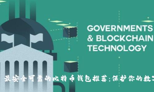标题: 最安全可靠的比特币钱包推荐：保护你的数字资产