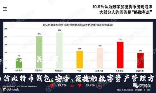 思考标题和关键词

币信比特币钱包：安全、便捷的数字资产管理方案