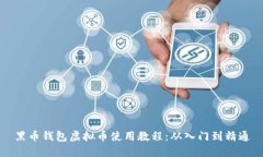 黑币钱包虚拟币使用教程