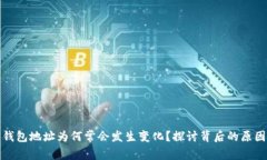 比特币钱包地址为何常会