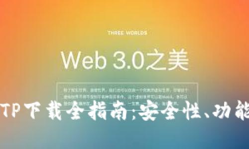 区块链钱包TP下载全指南：安全性、功能与使用技巧