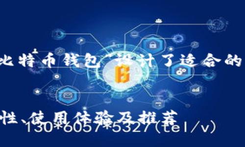 提示：为了，以下内容围绕“2014年比特币钱包”设计了适合的标题、关键词、大纲及详细问题解答。


2014年比特币钱包选购指南：安全性、使用体验及推荐