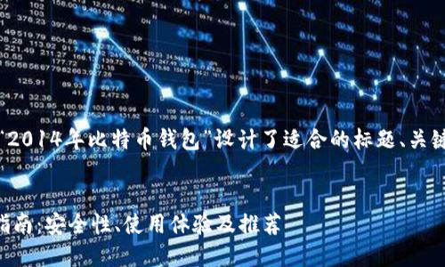 提示：为了，以下内容围绕“2014年比特币钱包”设计了适合的标题、关键词、大纲及详细问题解答。


2014年比特币钱包选购指南：安全性、使用体验及推荐