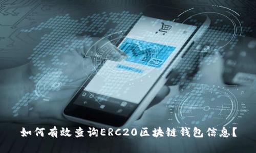 如何有效查询ERC20区块链钱包信息?