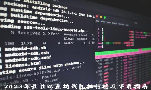 
2023年最佳以太坊钱包排行榜及下载指南