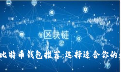 2023年最佳比特币钱包推荐:选择适合你的数字货币钱包