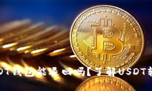 标题: 转到USDT钱包能退回吗？了解USDT转账的退款方式