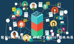 标题: 转到USDT钱包能退回