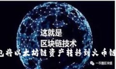 如何通过TP钱包将以太坊链