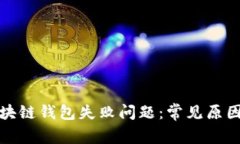 如何解决区块链钱包失败