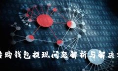 比特购钱包提现问题解析