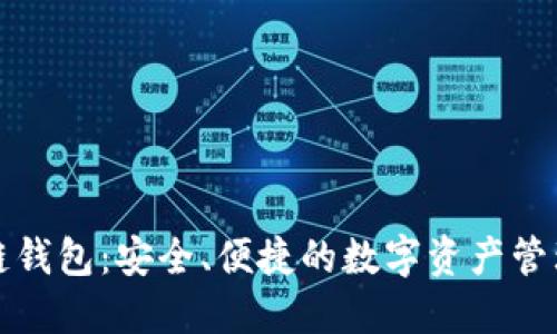 万向区块链钱包：安全、便捷的数字资产管理解决方案