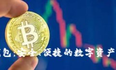万向区块链钱包：安全、