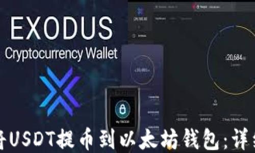 
如何将USDT提币到以太坊钱包：详细指南
