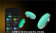 如何将USDT提币到以太坊钱