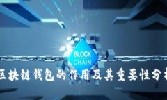 区块链钱包的作用及其重