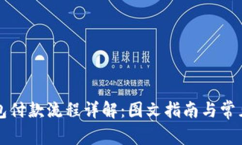 以太坊钱包付款流程详解：图文指南与常见问题解答