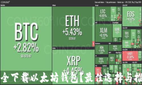 
如何安全下载以太坊钱包？最佳选择与推荐指南