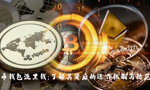比特币钱包洗黑钱：了解其背后的运作机制与防范策略