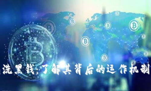 比特币钱包洗黑钱:了解其背后的运作机制与防范策略