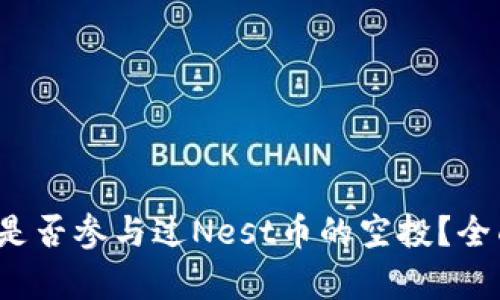  以太坊钱包是否参与过Nest币的空投？全面解析与指南