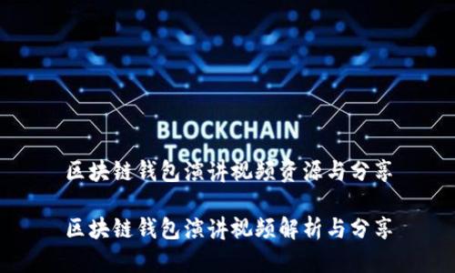 区块链钱包演讲视频资源与分享

区块链钱包演讲视频解析与分享