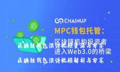 区块链钱包演讲视频资源