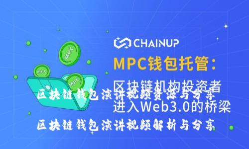 区块链钱包演讲视频资源与分享

区块链钱包演讲视频解析与分享