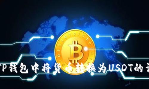 如何在TP钱包中将货币转换为USDT的详细指南
