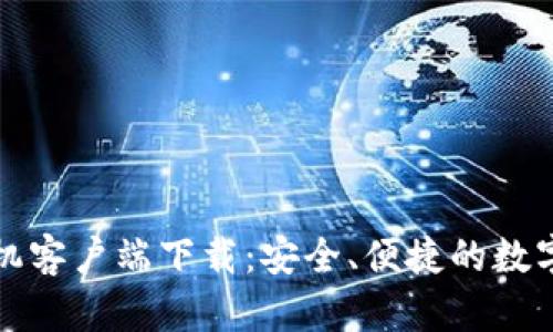 比特币钱包手机客户端下载：安全、便捷的数字货币管理工具
