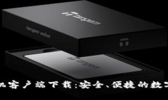 比特币钱包手机客户端下