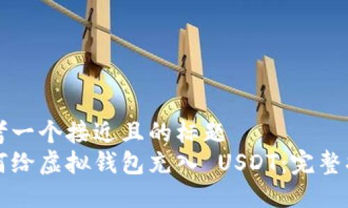 思考一个接近且的标题  
如何给虚拟钱包充入 USDT：完整指南