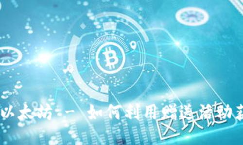 标题:

注册钱包送以太坊 - 如何利用赠送活动获得更多ETH