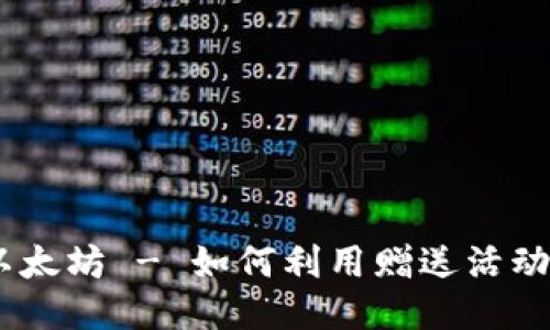 标题:

注册钱包送以太坊 - 如何利用赠送活动获得更多ETH