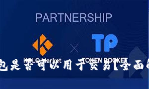 以太坊钱包是否可以用于交易？全面解析与FAQ